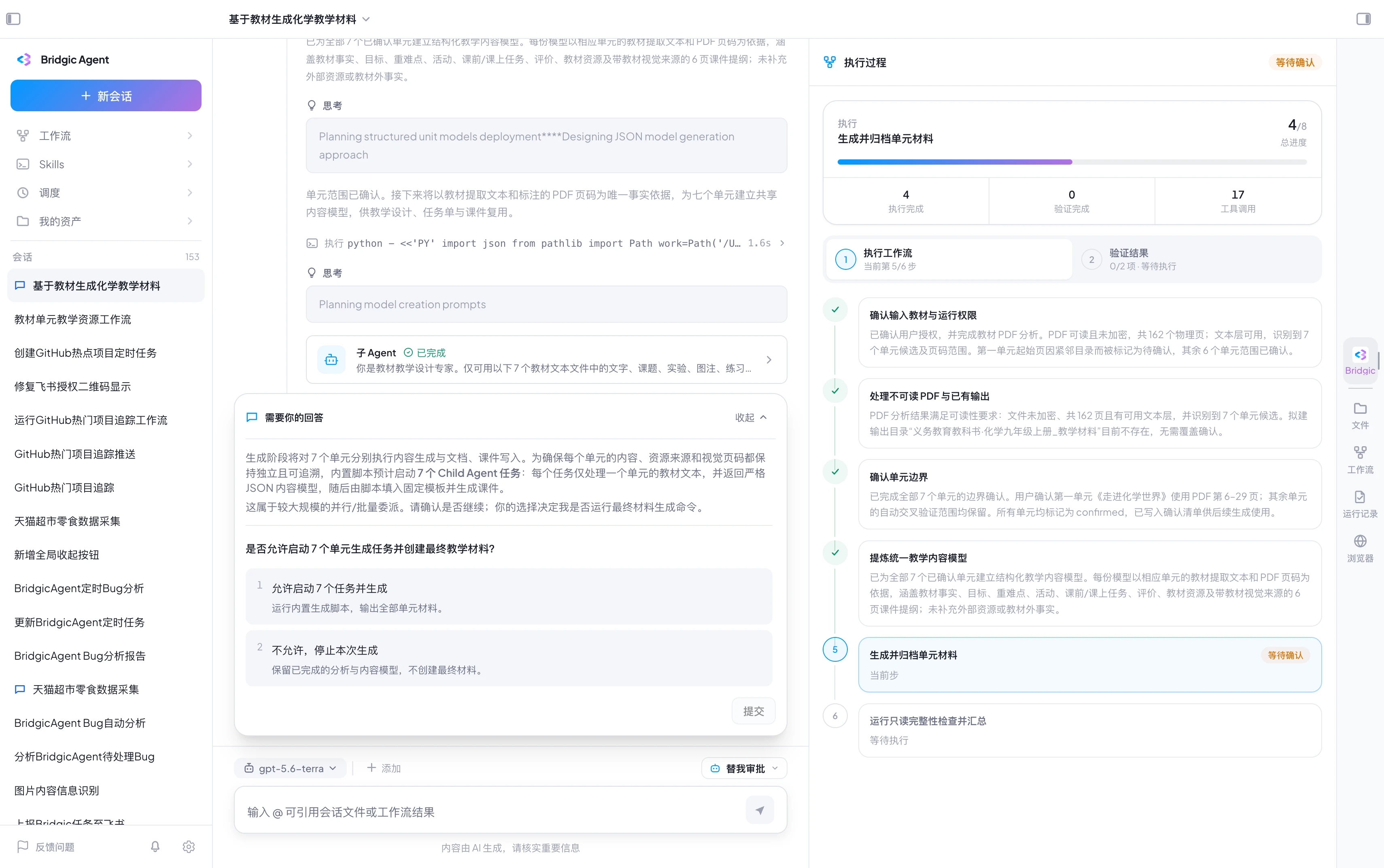 工作流截图running-subagents-confirm.webp