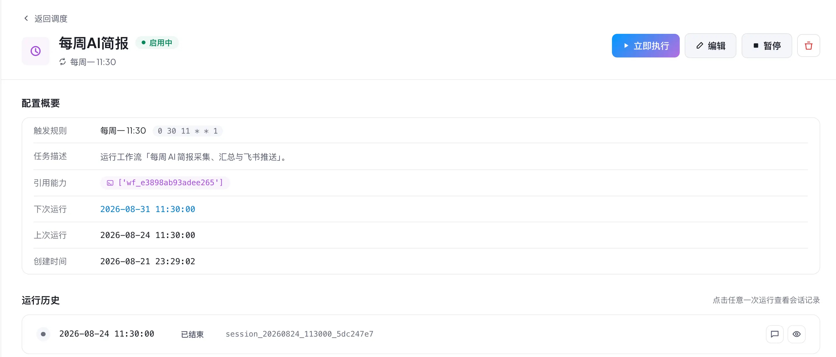 工作流截图schedule-list.webp
