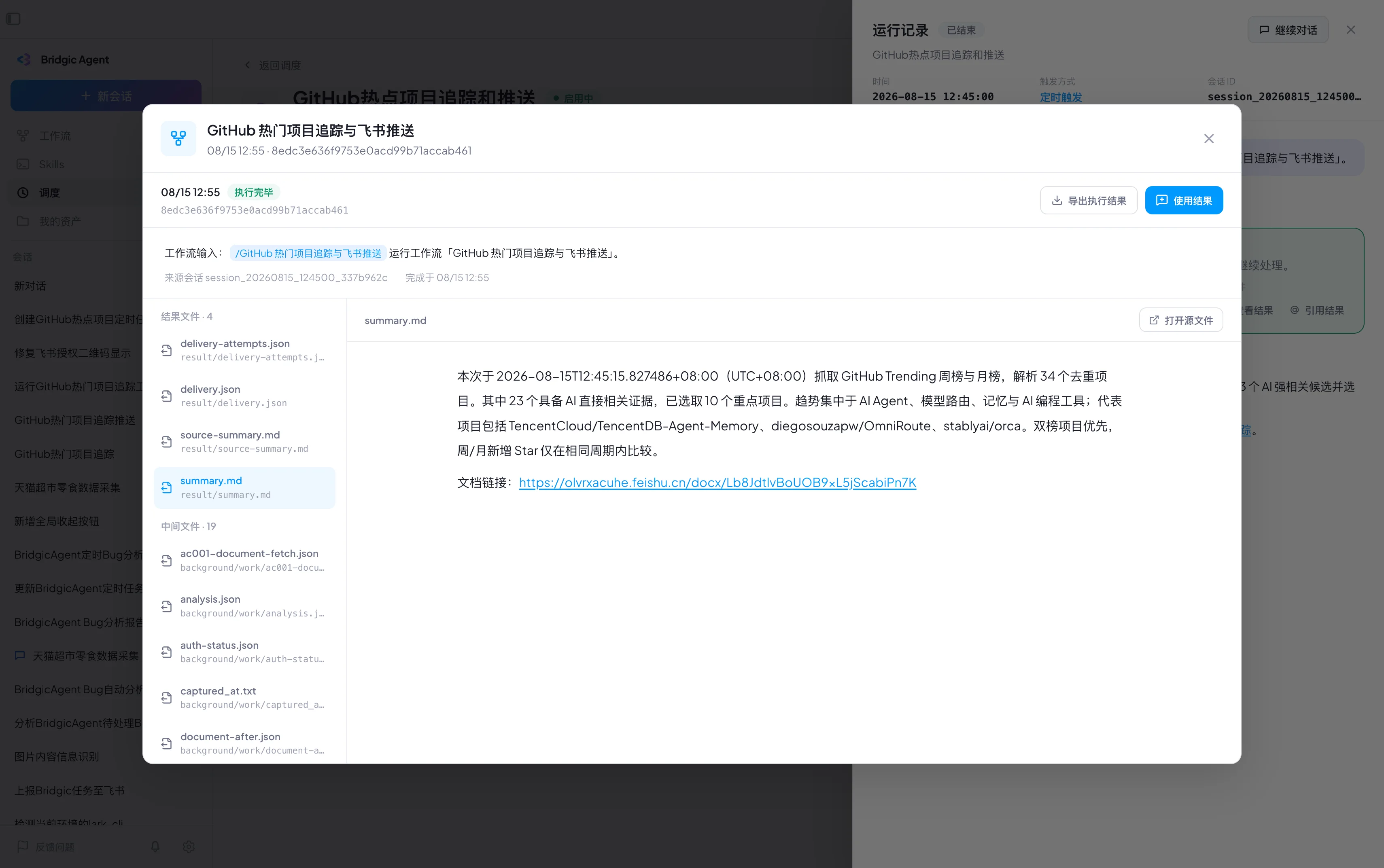 工作流截图schedule-running-result.webp