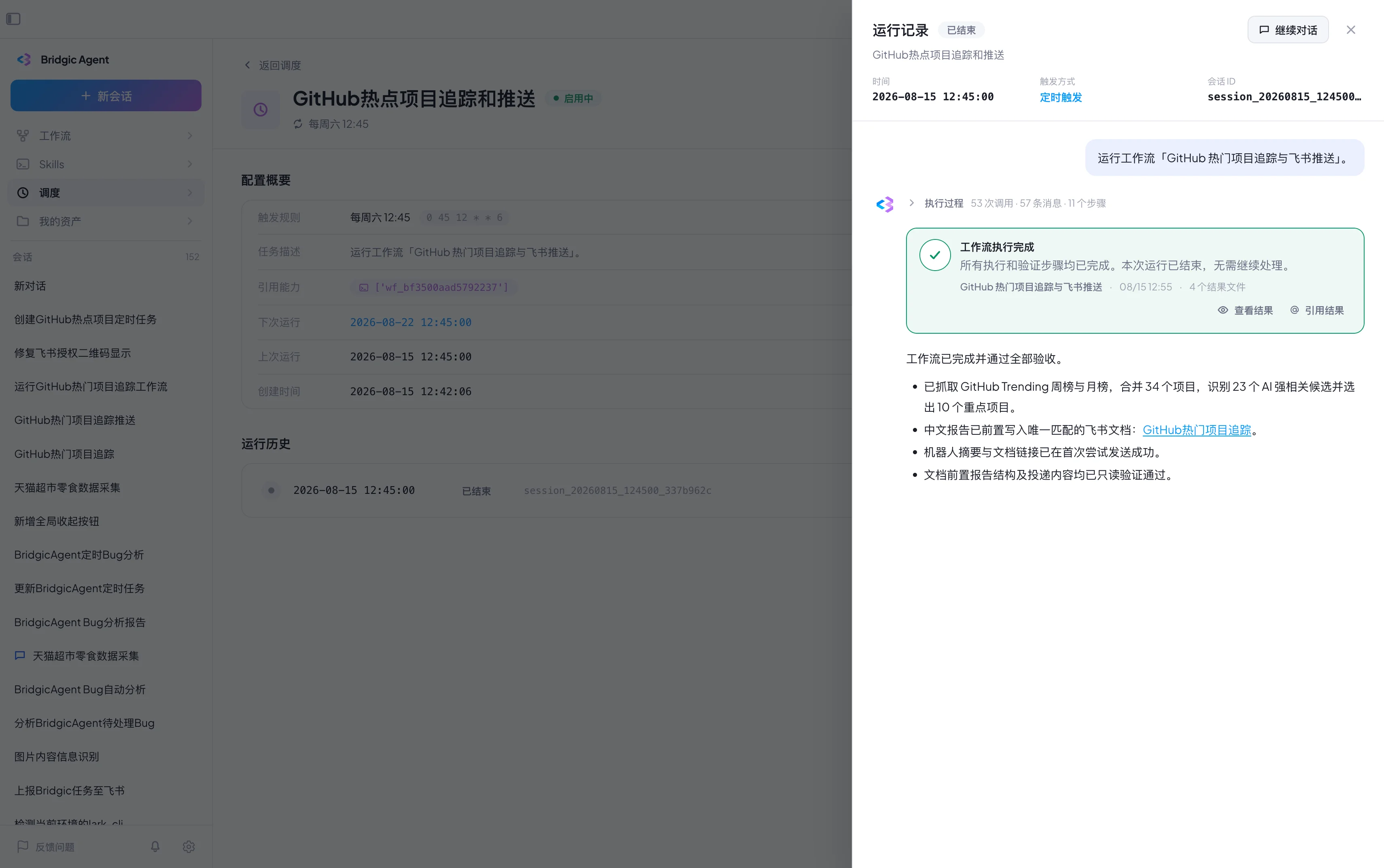 工作流截图schedule-running-success.webp