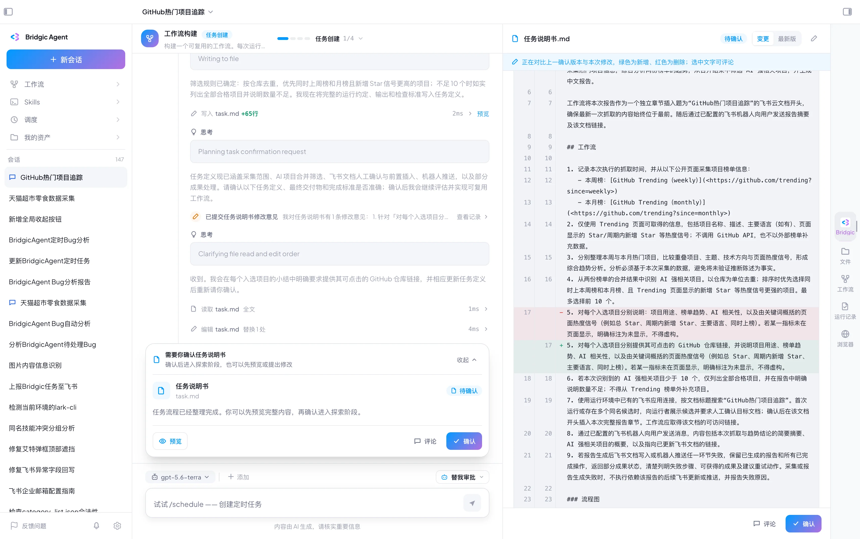 工作流截图task-req-diff-confirm.webp